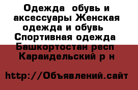 Одежда, обувь и аксессуары Женская одежда и обувь - Спортивная одежда. Башкортостан респ.,Караидельский р-н